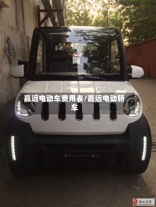 嘉远电动车费用表/嘉远电动轿车-第2张图片