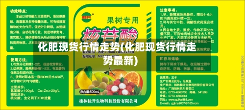 化肥现货行情走势(化肥现货行情走势最新)