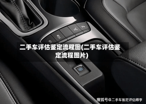 二手车评估鉴定流程图(二手车评估鉴定流程图片)