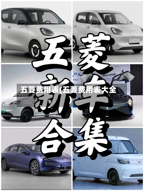 五菱费用表(五菱费用表大全)-第3张图片