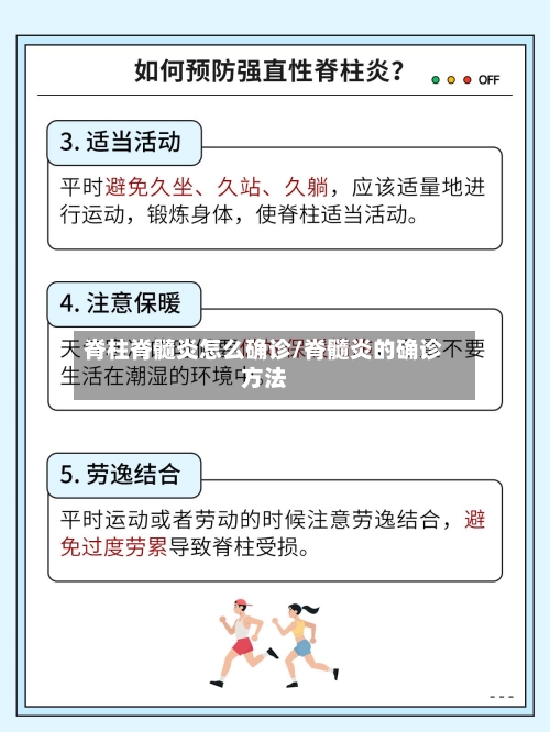 脊柱脊髓炎怎么确诊/脊髓炎的确诊方法