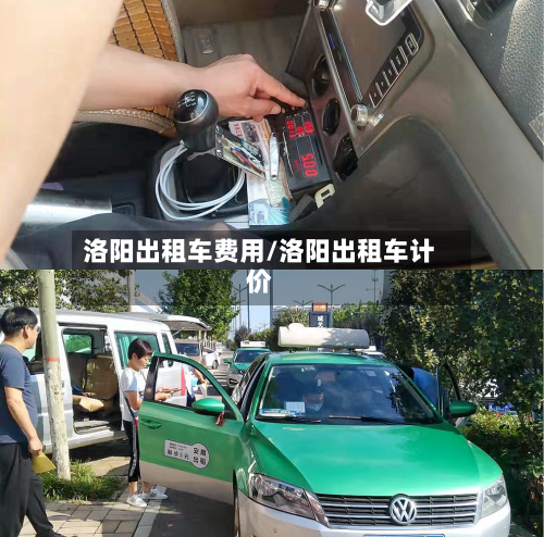 洛阳出租车费用/洛阳出租车计价-第2张图片