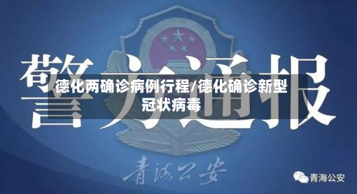 德化两确诊病例行程/德化确诊新型冠状病毒