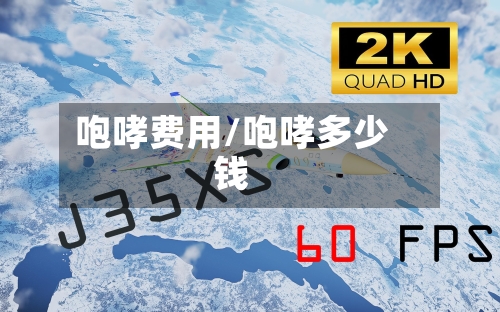 咆哮费用/咆哮多少钱-第2张图片