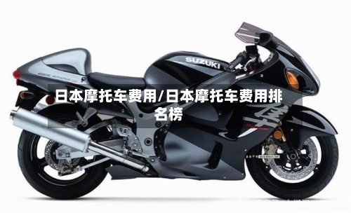 日本摩托车费用/日本摩托车费用排名榜