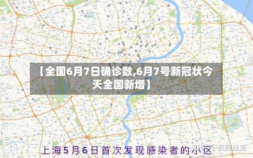 【全国6月7日确诊数,6月7号新冠状今天全国新增】-第3张图片