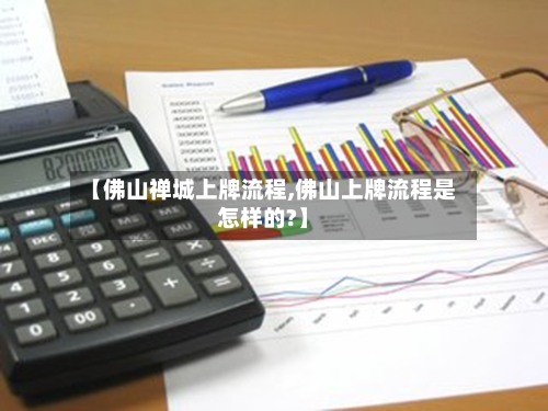 【佛山禅城上牌流程,佛山上牌流程是怎样的?】-第2张图片