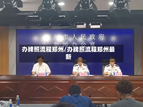 办牌照流程郑州/办牌照流程郑州最新