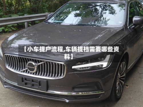 【小车提户流程,车辆提档需要哪些资料】-第3张图片