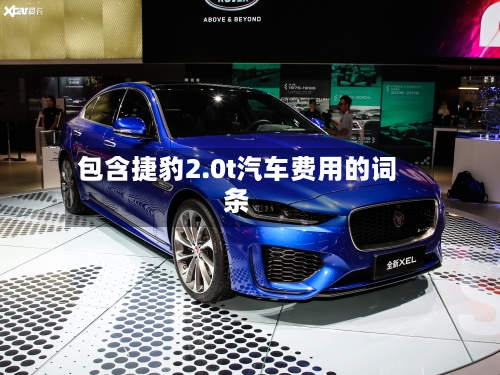 包含捷豹2.0t汽车费用的词条