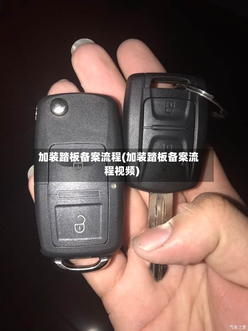 加装踏板备案流程(加装踏板备案流程视频)-第2张图片