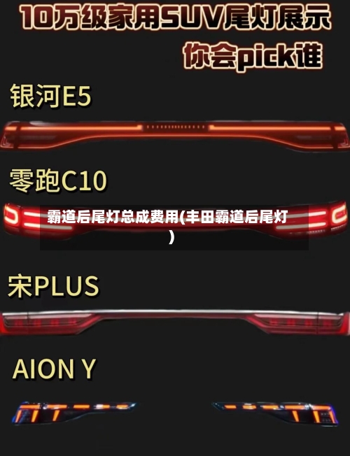 霸道后尾灯总成费用(丰田霸道后尾灯)-第2张图片