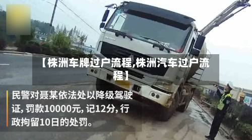 【株洲车牌过户流程,株洲汽车过户流程】-第2张图片