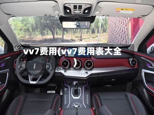 vv7费用(vv7费用表大全)