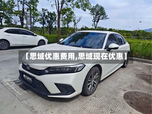 【思域优惠费用,思域现在优惠】