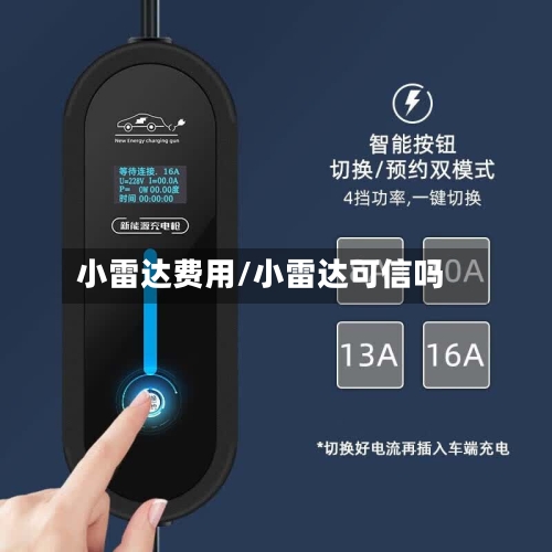 小雷达费用/小雷达可信吗