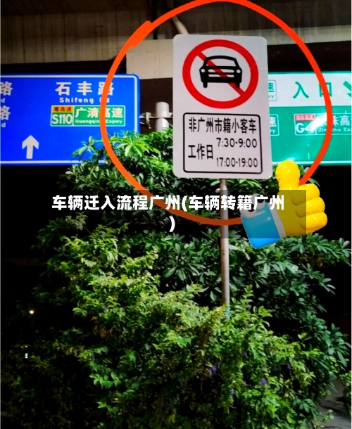 车辆迁入流程广州(车辆转籍广州)-第3张图片