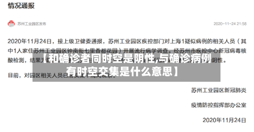 【和确诊者同时空是阴性,与确诊病例有时空交集是什么意思】