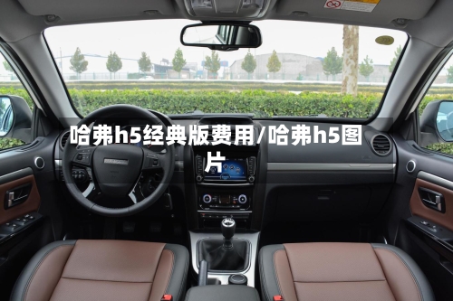 哈弗h5经典版费用/哈弗h5图片