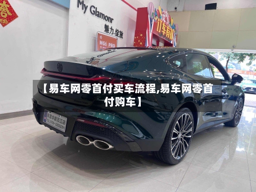 【易车网零首付买车流程,易车网零首付购车】
