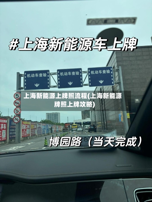 上海新能源上牌照流程(上海新能源牌照上牌攻略)-第2张图片
