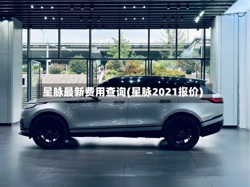 星脉最新费用查询(星脉2021报价)