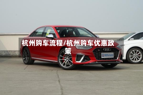杭州购车流程/杭州购车优惠政策