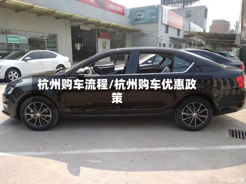 杭州购车流程/杭州购车优惠政策-第3张图片