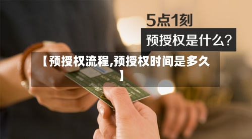 【预授权流程,预授权时间是多久】