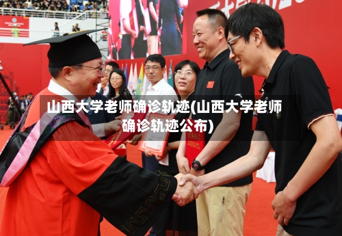 山西大学老师确诊轨迹(山西大学老师确诊轨迹公布)
