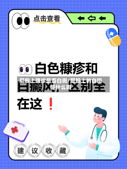 屁股上确诊是否白斑/屁股上的白斑是什么斑