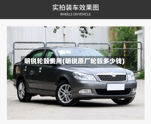 明锐轮毂费用(明锐原厂轮毂多少钱)
