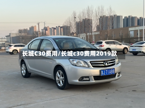 长城C30费用/长城c30费用2019款