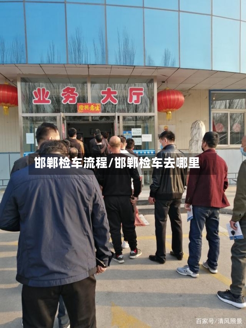 邯郸检车流程/邯郸检车去哪里-第2张图片