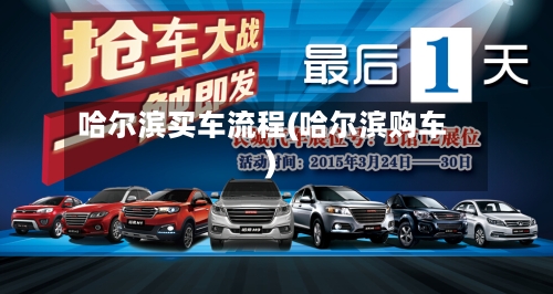 哈尔滨买车流程(哈尔滨购车)-第2张图片