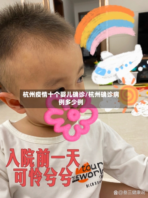 杭州疫情十个婴儿确诊/杭州确诊病例多少例-第3张图片