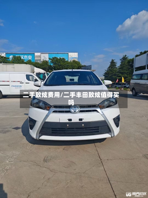 二手致炫费用/二手丰田致炫值得买吗
