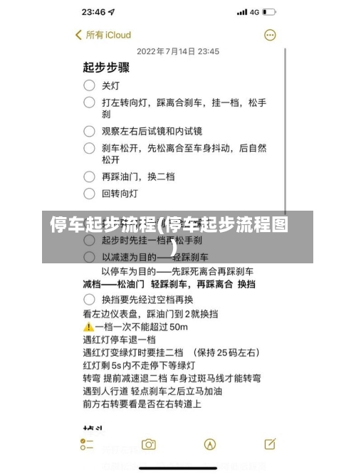 停车起步流程(停车起步流程图)-第2张图片