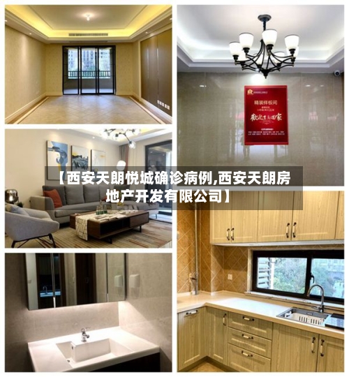 【西安天朗悦城确诊病例,西安天朗房地产开发有限公司】