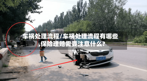 车祸处理流程/车祸处理流程有哪些,保险理赔需要注意什么?-第2张图片