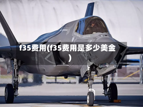 f35费用(f35费用是多少美金)-第2张图片