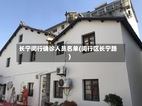 长宁闵行确诊人员名单(闵行区长宁路)-第2张图片