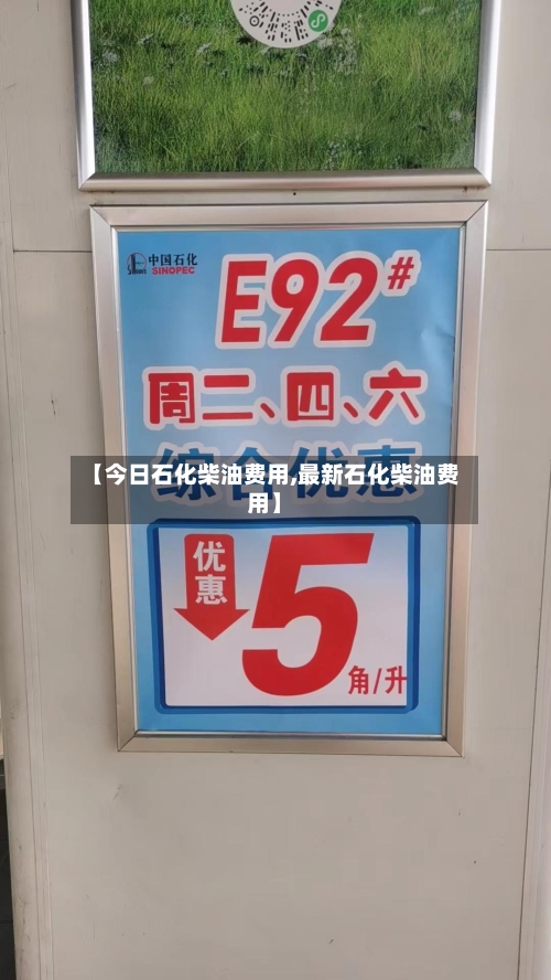 【今日石化柴油费用,最新石化柴油费用】