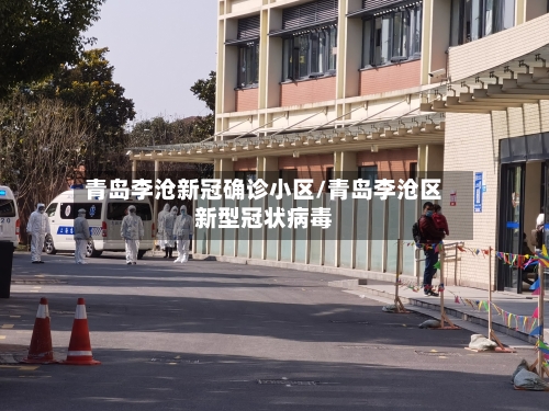 青岛李沧新冠确诊小区/青岛李沧区新型冠状病毒-第2张图片