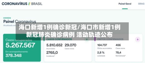 海口新增1例确诊新冠/海口市新增1例新冠肺炎确诊病例 活动轨迹公布