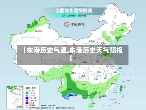 【东港历史气温,东港历史天气预报】