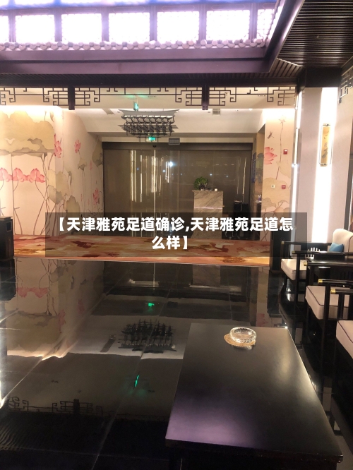 【天津雅苑足道确诊,天津雅苑足道怎么样】