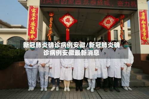 新冠肺炎确诊病例安徽/新冠肺炎确诊病例安徽最新消息-第3张图片