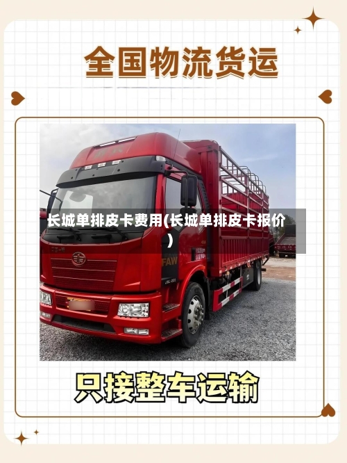长城单排皮卡费用(长城单排皮卡报价)