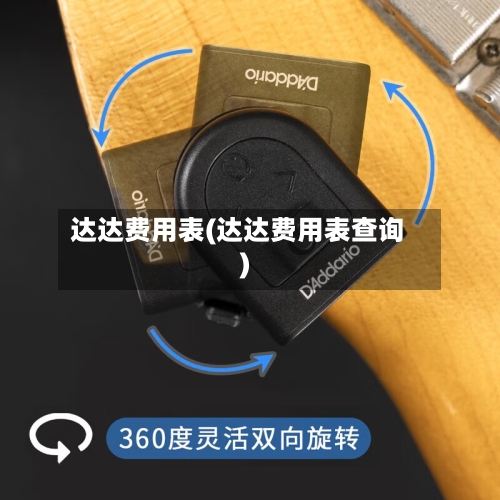 达达费用表(达达费用表查询)-第3张图片